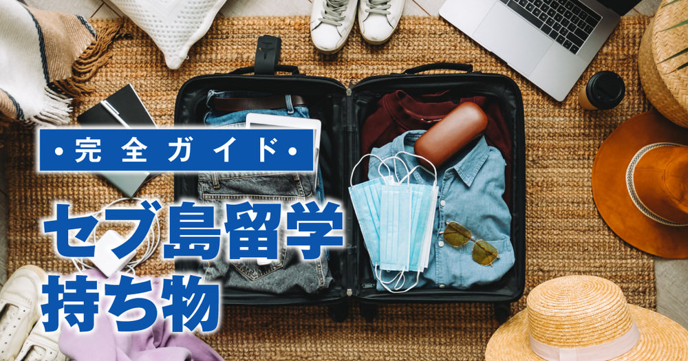5 1 3｜ フィリピン留学の持ち物はどうする？日本から持参すべき物