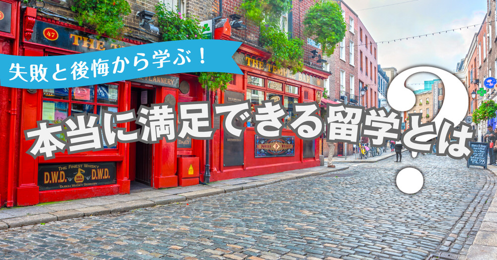 5 1| アイルランド留学の失敗と後悔から学ぶ!本当に満足できる留学とは?