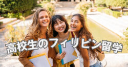 6 1 2｜ 高校生のフィリピン留学をより身近に！留学方法や費用を徹底解説