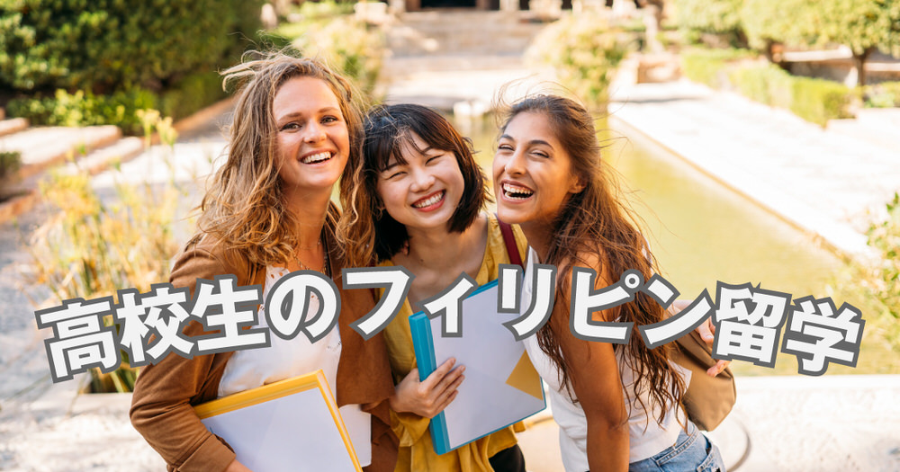 6 1 2｜ 高校生のフィリピン留学をより身近に！留学方法や費用を徹底解説