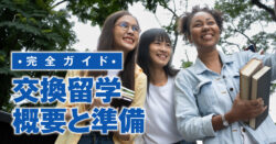 6 1｜ 留学したい学生の味方！「交換留学」の概要と、準備～帰国までの流れ