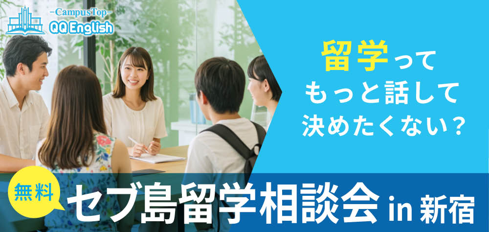 c7663421453c555005d6303e069e133b| 【6月開催決定】セブ島留学相談会 in 新宿のお知らせ
