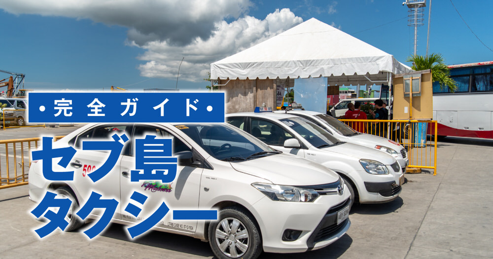 1 1 2| セブ島のタクシー完全ガイド|安全な乗り方・料金・Grabの使い方を徹底解説