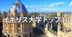 1 1｜ イギリスの大学ランキングトップ10：入学までの流れも説明
