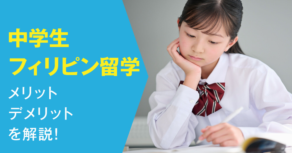 1 1 3｜ 社会人だけではない！中学生で経験するフィリピン留学