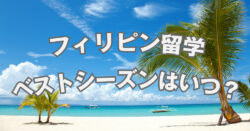 1 1 4｜ フィリピン留学のベストシーズンはいつ？費用・気候・目的に合わせた最適な時期を徹底解説