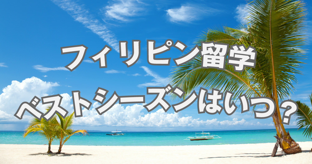 1 1 4| フィリピン留学のベストシーズンはいつ?費用・気候・目的に合わせた最適な時期を徹底解説