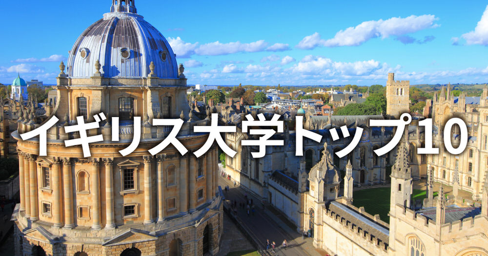 1 1| イギリスの大学ランキングトップ10:入学までの流れも説明