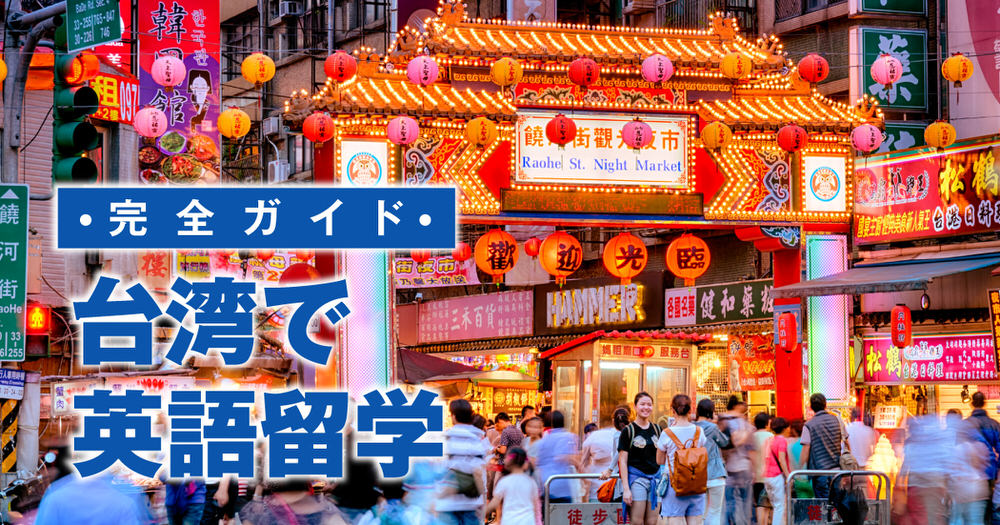 10 1 1| 日本の「隣国」でかなえる英語学習!台湾の英語留学について解説
