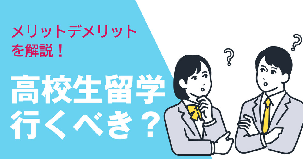 10 1｜ 高校留学は行くべき？メリット・デメリットと成功の秘訣を解説
