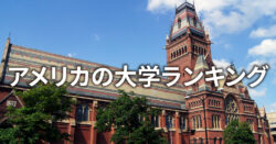 2 1 1｜ アメリカの大学ランキング トップ10を徹底解説