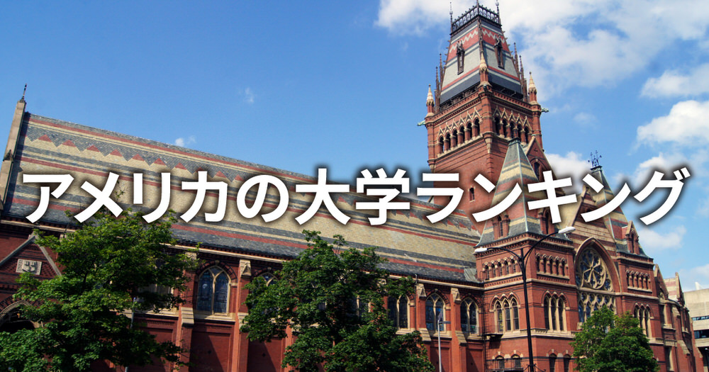 2 1 1｜ アメリカの大学ランキング トップ10を徹底解説