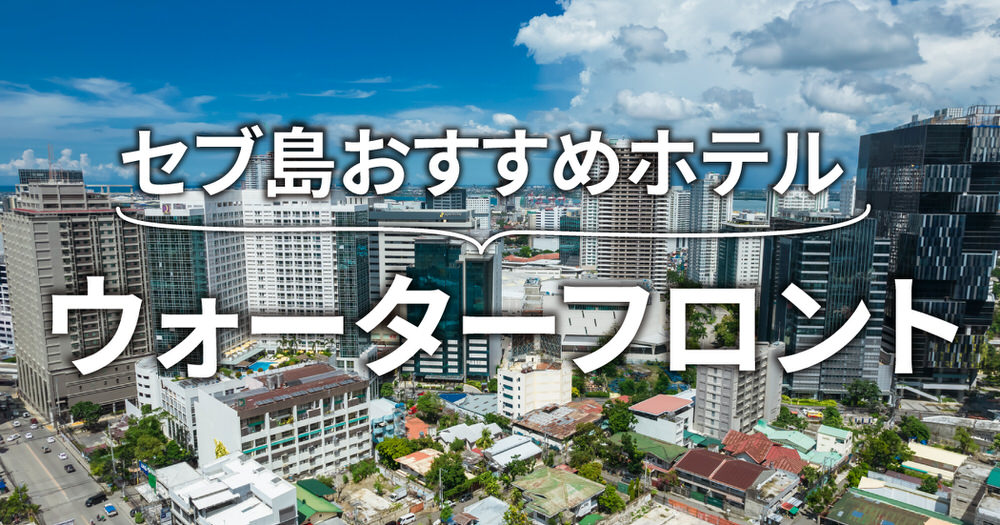 2 1 2| ウォーターフロント セブ シティ ホテル&カジノ徹底ガイド|客室・施設・口コミ・予約方法まとめ