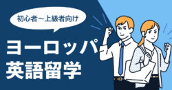 2 1 3｜ ヨーロッパ英語留学｜初心者〜上級者向けおすすめ国・費用・準備ガイド