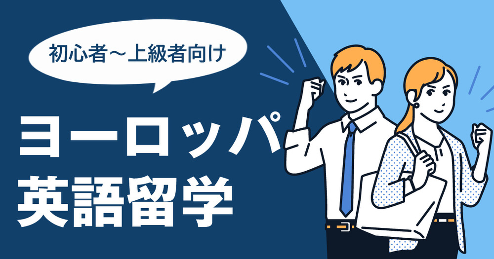 2 1 3| ヨーロッパ英語留学|初心者〜上級者向けおすすめ国・費用・準備ガイド