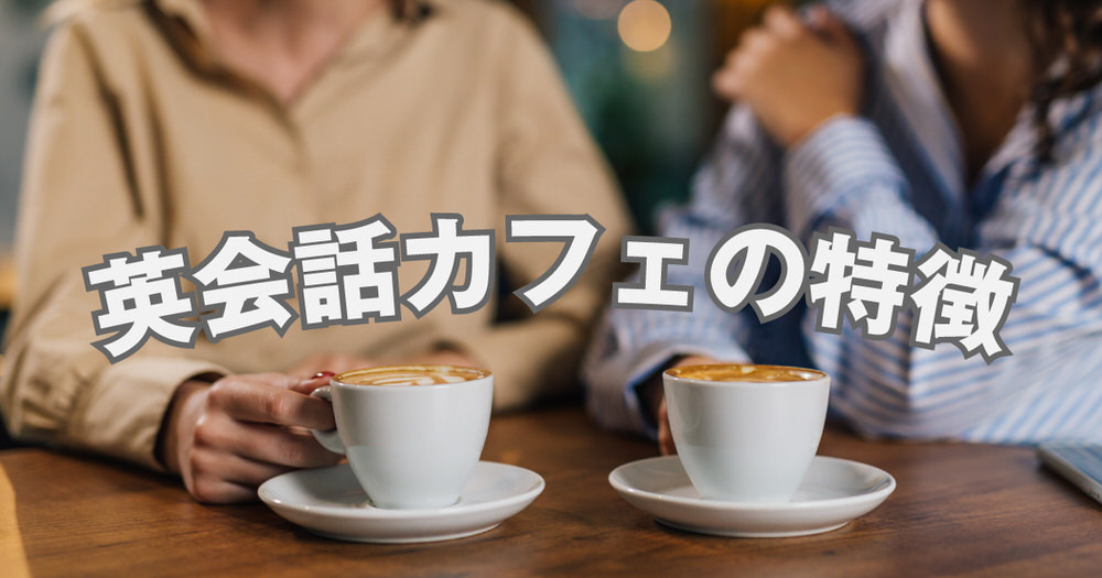 2 1 4| 気軽におしゃべりしながら語学学習!英会話カフェの特徴と注意点