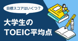3 1 1｜ 大学生のTOEIC平均点は何点？就活・目標スコア・対策法まで徹底解説！