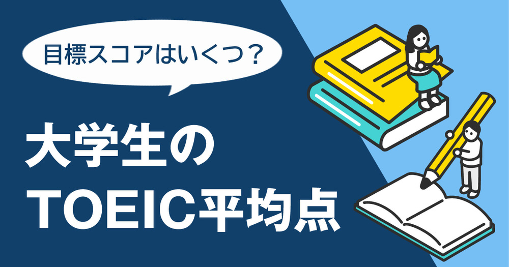 3 1 1| 大学生のTOEIC平均点は何点?就活・目標スコア・対策法まで徹底解説!