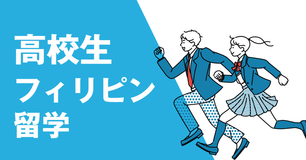 3 1 2| 高校生のうちに英語力アップ!高校生におすすめのフィリピン留学