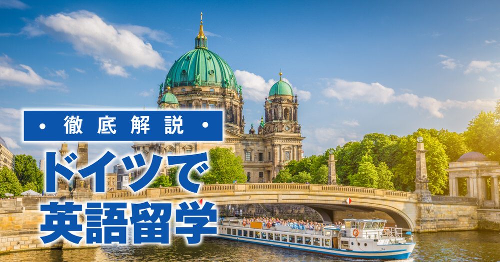 3 1 3| ドイツで英語を学ぼう!ドイツ留学のメリットを徹底解説