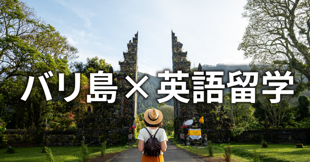 3 1 4| バリ島×英語留学が人気の理由|費用・環境・おすすめ学校を徹底比較