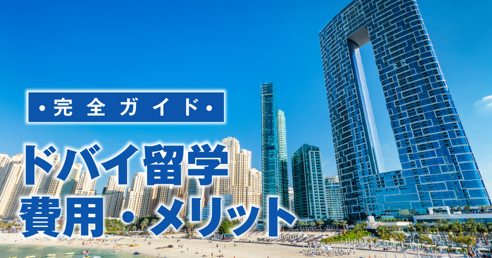 3 1| 【完全ガイド】ドバイ留学とは?費用・メリット・語学学校・注意点