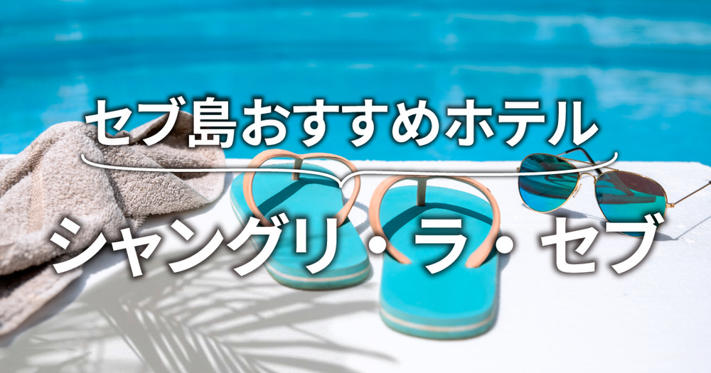 4 1 1| シャングリ・ラ マクタン セブ徹底ガイド|客室・施設・口コミ・予約方法まとめ