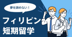 4 1 2｜ 英語学習の夢を諦めない！フィリピンの短期留学まとめ