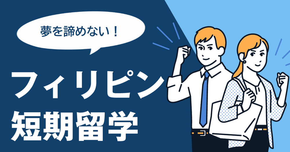 4 1 2｜ 英語学習の夢を諦めない！フィリピンの短期留学まとめ