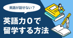 4 1｜ 英語が全く話せない？語学力0でも留学する方法