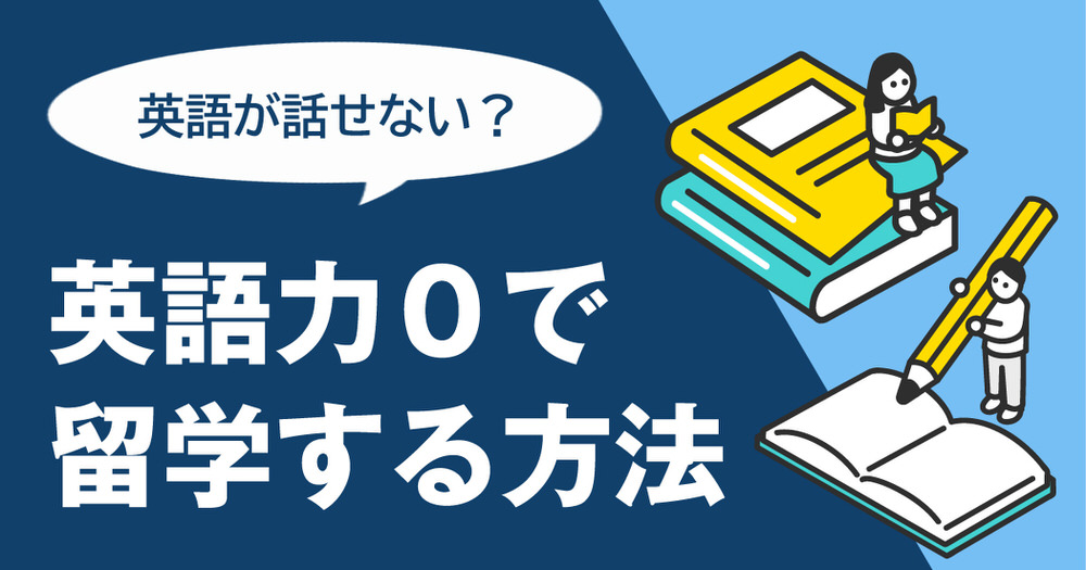 4 1｜ 英語が全く話せない？語学力0でも留学する方法