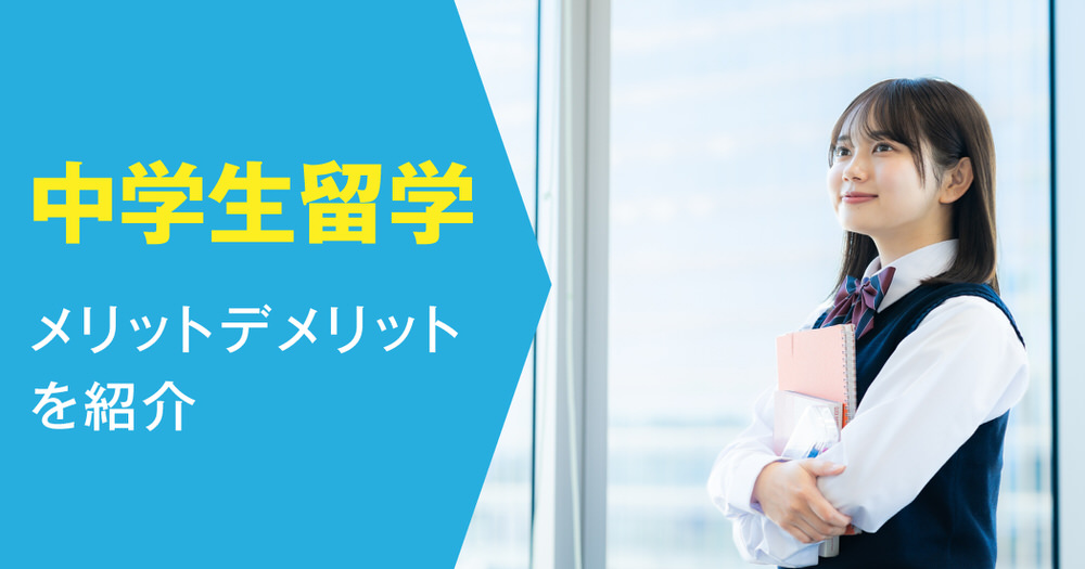 5 1 1| 【フィリピン留学情報あり】中学生の留学におけるデメリット・リスクまとめ