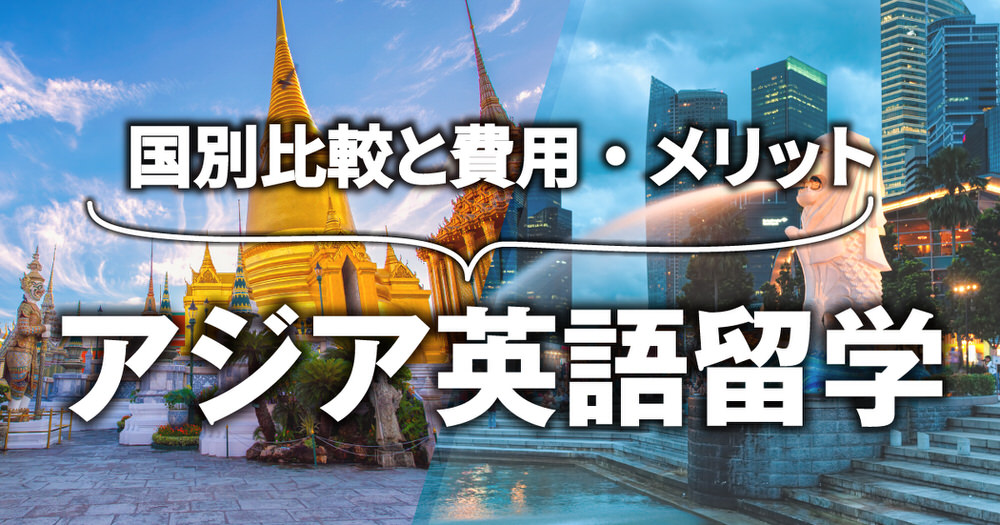 5 1 2| アジアで英語留学 国別比較と費用・メリットまとめ
