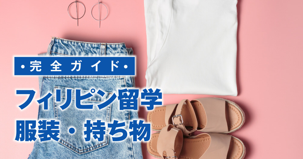 5 1 3| フィリピン留学の服装完全ガイド|気候・持ち物・現地マナーまで徹底解説
