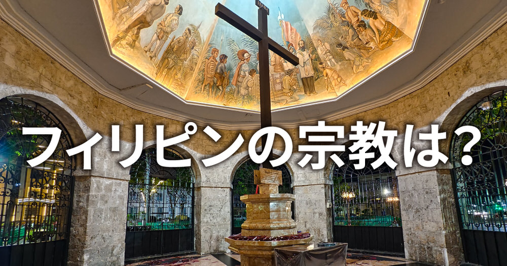 5 1｜ フィリピンの宗教は？渡航前に知っておくべき習慣と注意点を徹底解説