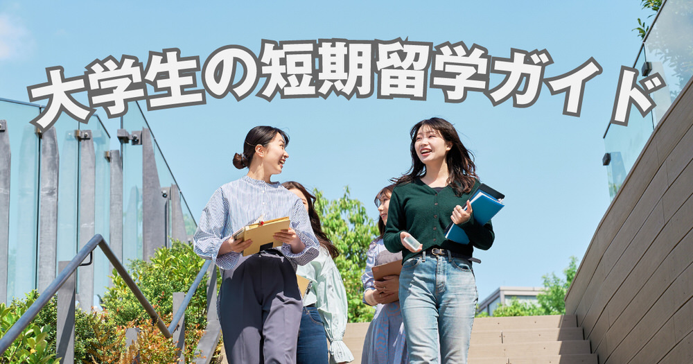 6 1 1| 大学生のための短期留学ガイド|安心&充実の海外体験へ