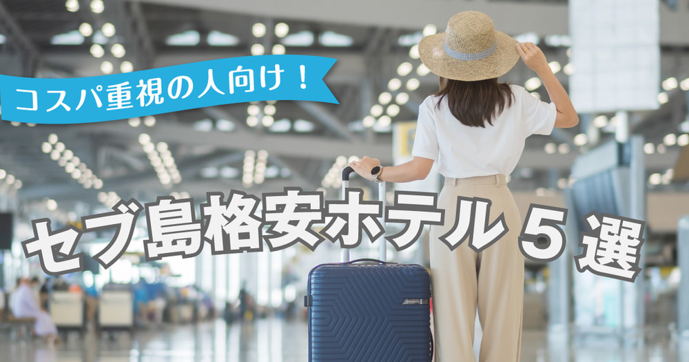 6 1 2｜ セブ島で泊まりたい格安ホテル5選｜コスパ重視の人におすすめ＆選び方のコツ