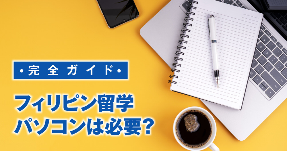 6 1 3｜ フィリピン留学にパソコンは必要？あなたに合った選び方と活用法【完全ガイド】