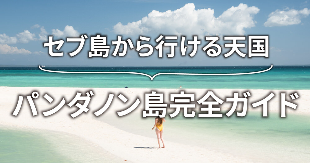 6 1| セブ島から行ける天国、パンダノン島|行き方・ツアー内容・見どころを徹底解説