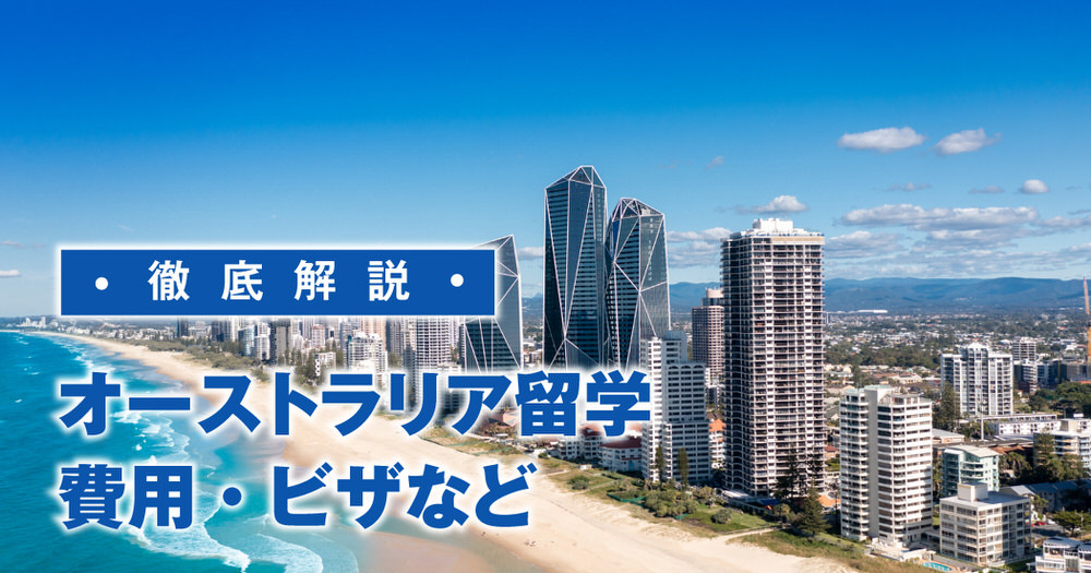 7 1 1| 社会人のためのオーストラリア留学完全ガイド|費用・ビザ・キャリア戦略
