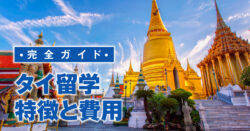7 1 2｜ 非英語圏なのに高い人気！タイ留学の特徴や費用