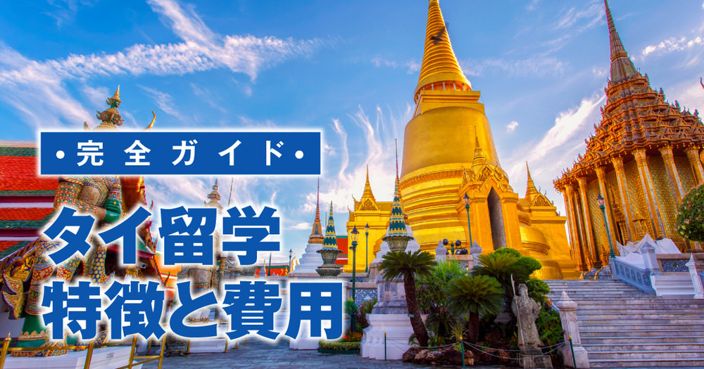 7 1 2| 非英語圏なのに高い人気!タイ留学の特徴や費用