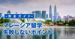 7 1｜ マレーシア留学、失敗しないためのポイントを解説【フィリピン留学と比較】