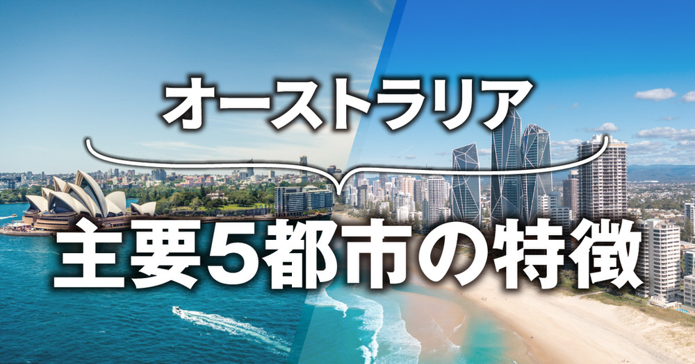7 1 3| 【都市別比較】オーストラリア主要5都市の特徴と選び方ガイド