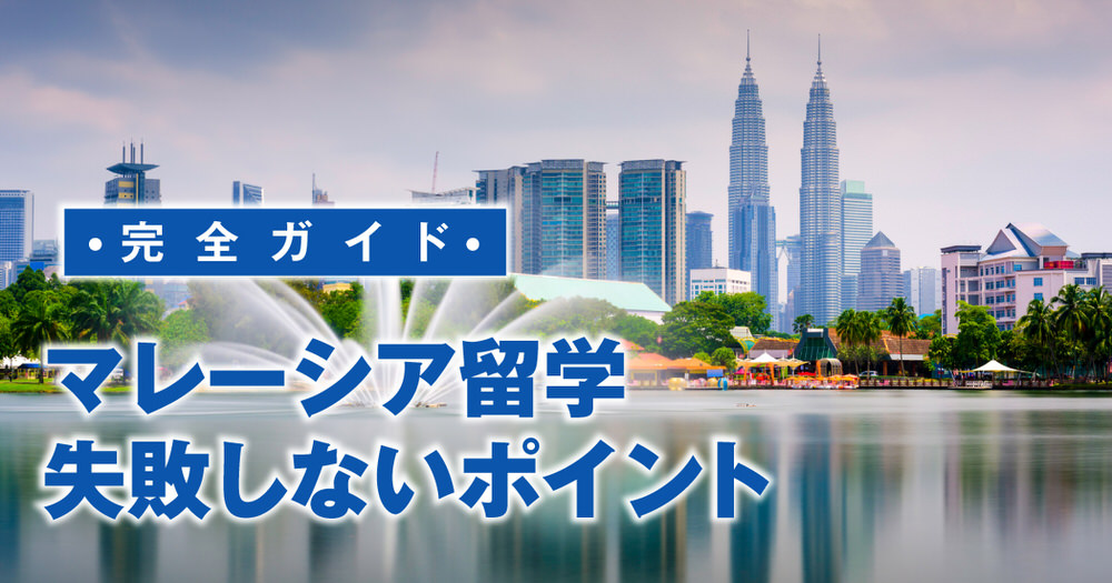7 1｜ マレーシア留学、失敗しないためのポイントを解説【フィリピン留学と比較】