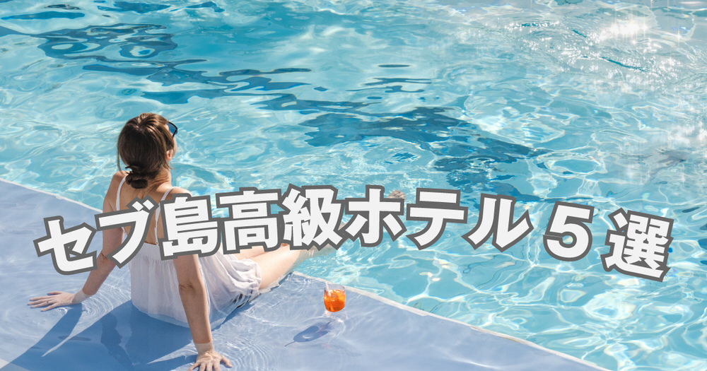 8 1 1｜ セブ島で泊まりたい高級ホテル5選｜目的別おすすめと選び方のポイント