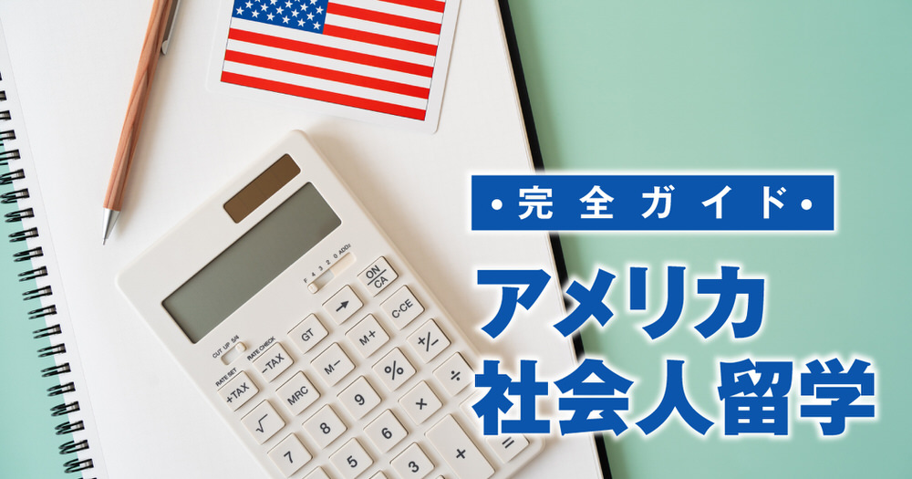 8 1| アメリカでの社会人留学:特徴・プログラム・準備の流れ【フィリピン留学との比較あり】