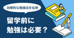 9 1｜ 留学前に英語勉強は必要？「話せない不安」を自信に変える効果的な勉強法を解説