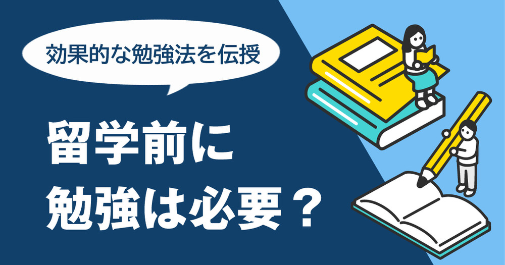 9 1| 留学前に英語勉強は必要?「話せない不安」を自信に変える効果的な勉強法を解説