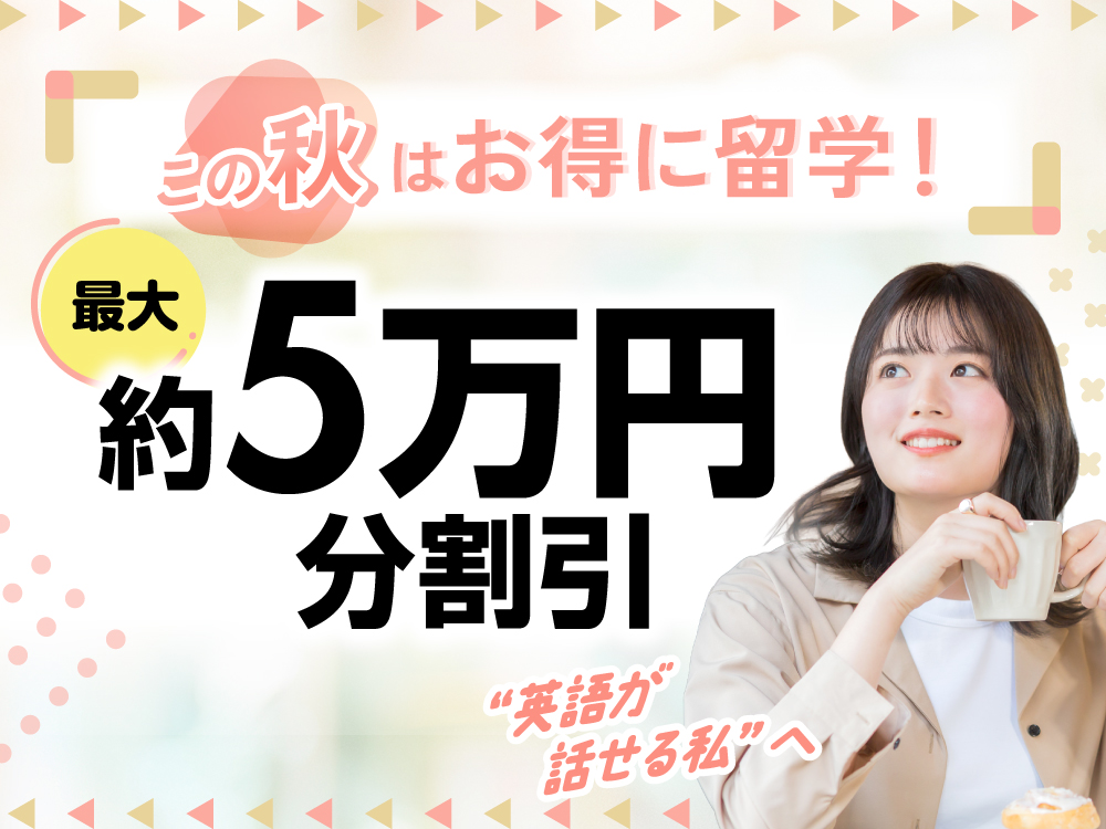 この秋はお得に留学！最大5万円分割引 | フィリピン留学・セブ島留学